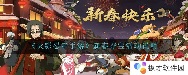 《火影忍者手游》新春夺宝活动说明