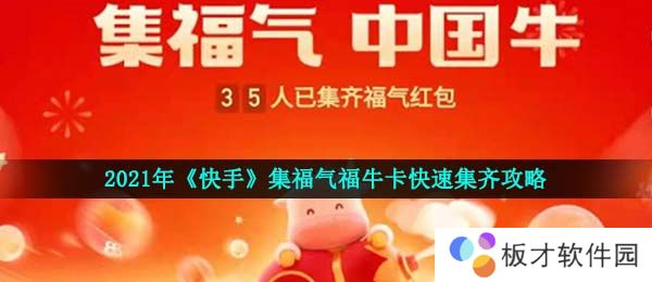 2021年《快手》集福气福牛卡快速集齐攻略