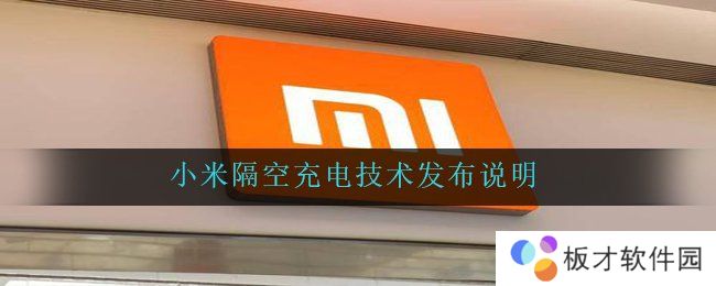 小米隔空充电技术发布说明