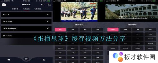 《蛋播星球》缓存视频方法分享