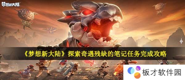 《梦想新大陆》探索奇遇残缺的笔记任务完成攻略