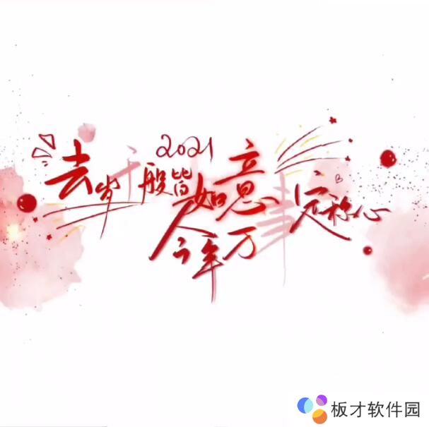 《抖音》去岁千般皆如意今年万事定称心背景图片分享高清原图
