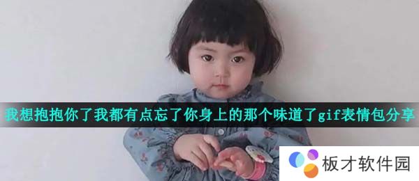 《抖音》我想抱抱你了我都有点忘了你身上的那个味道了gif表情包分享