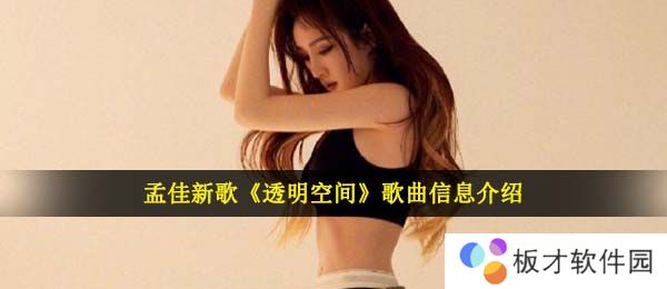 孟佳新歌《透明空间》歌曲信息介绍