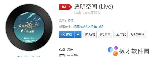 孟佳新歌《透明空间》歌曲信息介绍