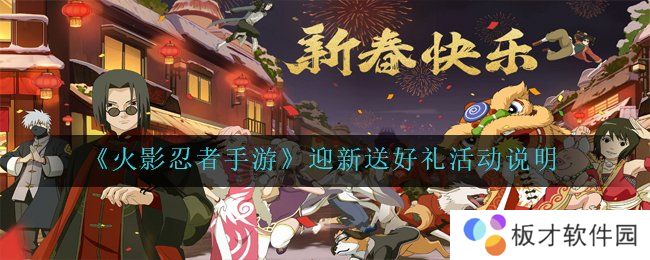 《火影忍者手游》迎新送好礼活动说明
