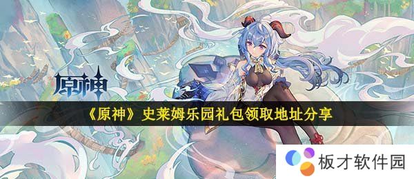 《原神》史莱姆乐园礼包领取地址分享