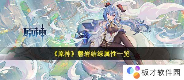 《原神》磐岩结绿属性一览