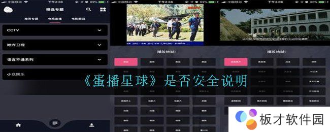 《蛋播星球》是否安全说明