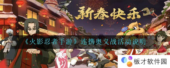 《火影忍者手游》连携奥义战活动说明