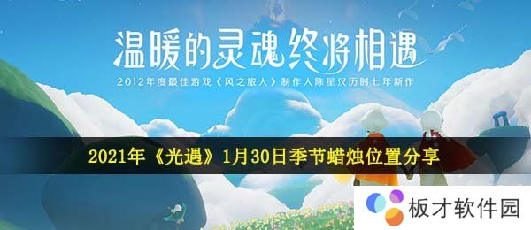 2021年《光遇》1月30日季节蜡烛位置分享