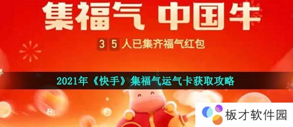 2021年《快手》集福气运气卡获取攻略