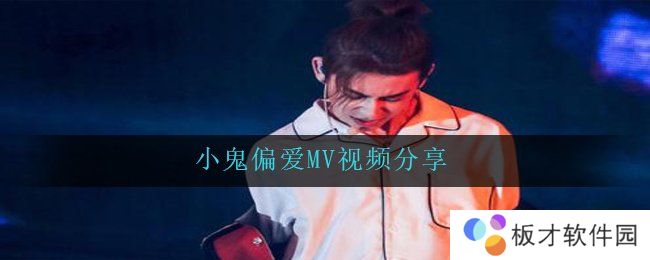 小鬼偏爱MV视频分享