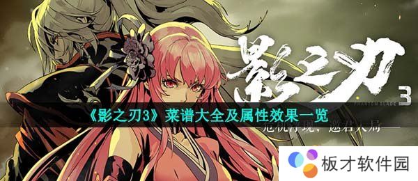 《影之刃3》菜谱大全及属性效果一览