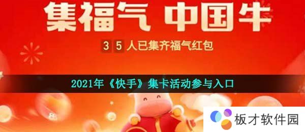 2021年《快手》集卡活动参与入口