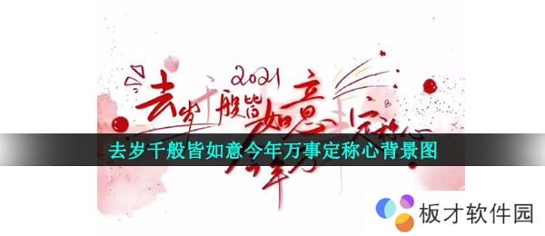 《抖音》去岁千般皆如意今年万事定称心背景图片分享高清原图