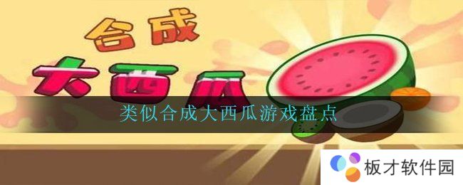 类似合成大西瓜游戏盘点