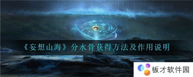 《妄想山海》分水骨获得方法及作用说明