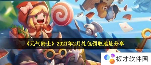 《元气骑士》2021年2月礼包领取地址分享