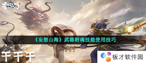 《妄想山海》武器附魂技能使用技巧