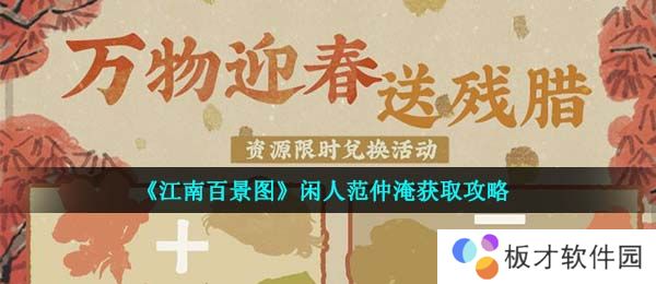 《江南百景图》闲人范仲淹获取攻略