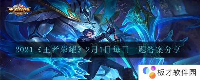 2021《王者荣耀》2月1日每日一题答案分享