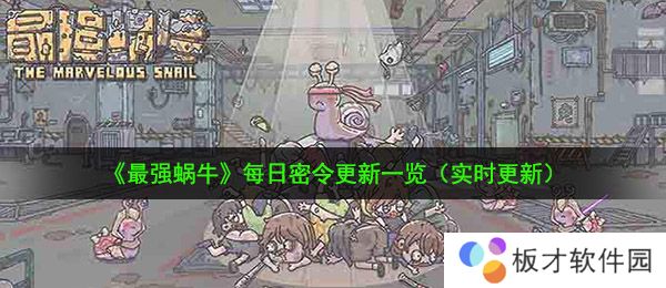 2021年《最强蜗牛》2月1日最新密令一览