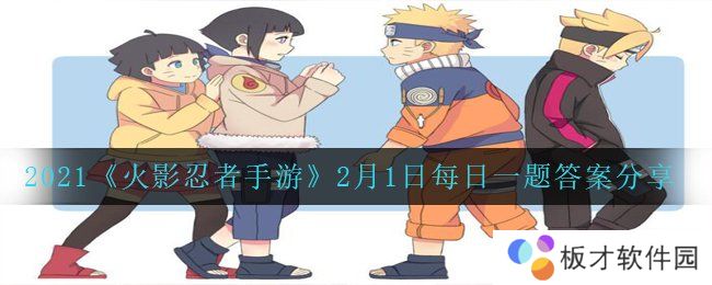 2021《火影忍者手游》2月1日每日一题答案分享