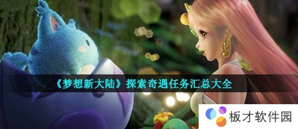 《梦想新大陆》探索奇遇任务汇总大全