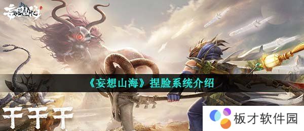 《妄想山海》捏脸系统介绍