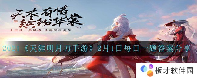 2021《天涯明月刀手游》2月1日每日一题答案分享