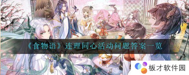《食物语》连理同心活动问题答案一览