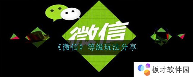 《微信》等级玩法分享