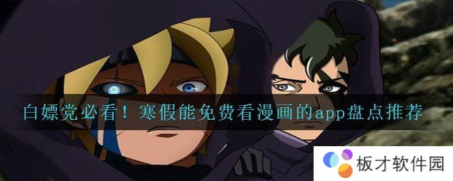 白嫖党必看！寒假能免费看漫画的app盘点推荐