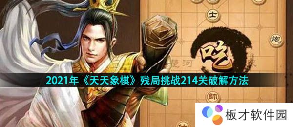 2021年《天天象棋》残局挑战214关破解方法