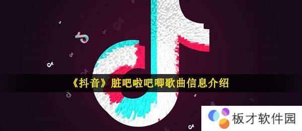 《抖音》脏吧啦吧唧歌曲信息介绍
