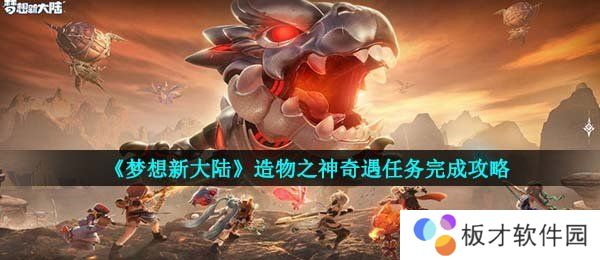 《梦想新大陆》造物之神奇遇任务完成攻略