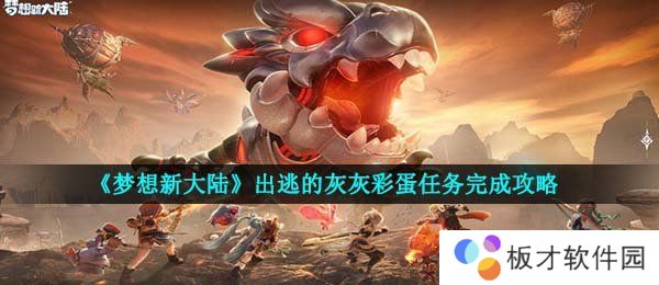 《梦想新大陆》出逃的灰灰彩蛋任务完成攻略