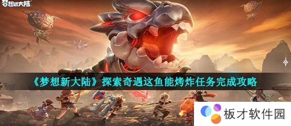 《梦想新大陆》探索奇遇这鱼能烤炸任务完成攻略