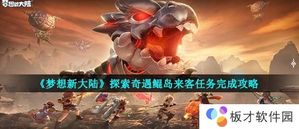 《梦想新大陆》探索奇遇鲲岛来客任务完成攻略