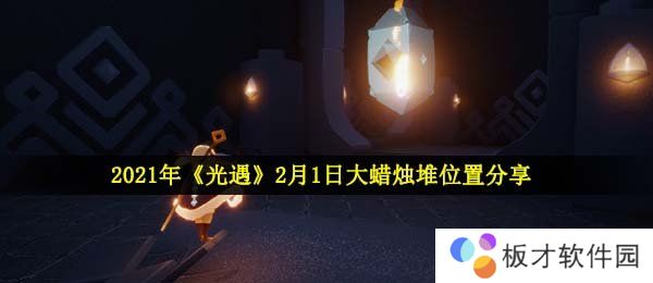 2021年《光遇》2月1日大蜡烛堆位置分享