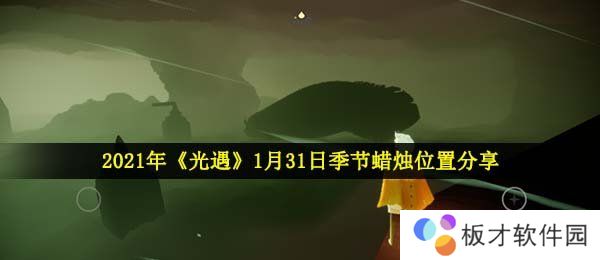 2021年《光遇》1月31日季节蜡烛位置分享