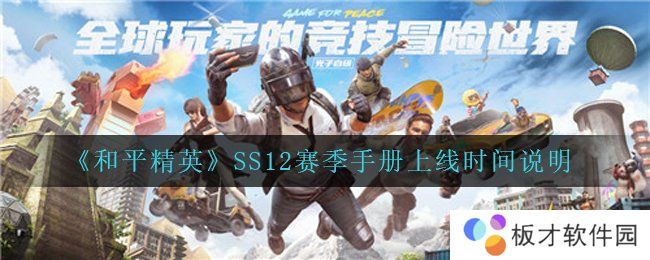 《和平精英》SS12赛季手册上线时间说明