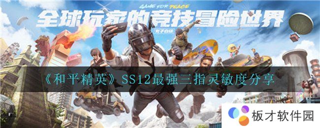《和平精英》SS12最强三指灵敏度分享