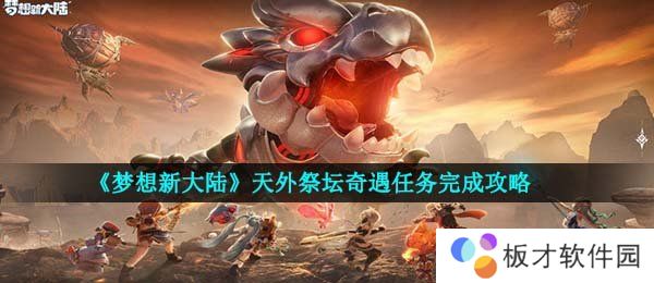 《梦想新大陆》天外祭坛奇遇任务完成攻略