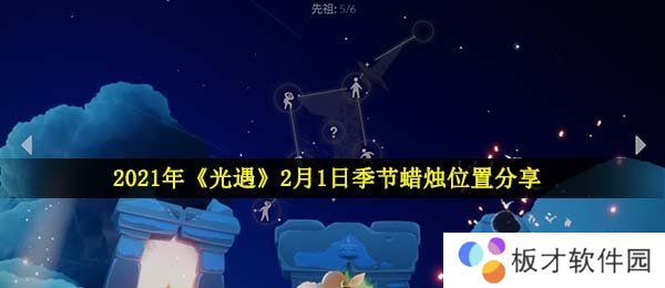 2021年《光遇》2月1日季节蜡烛位置分享