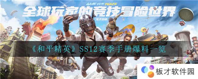 《和平精英》SS12赛季手册爆料一览