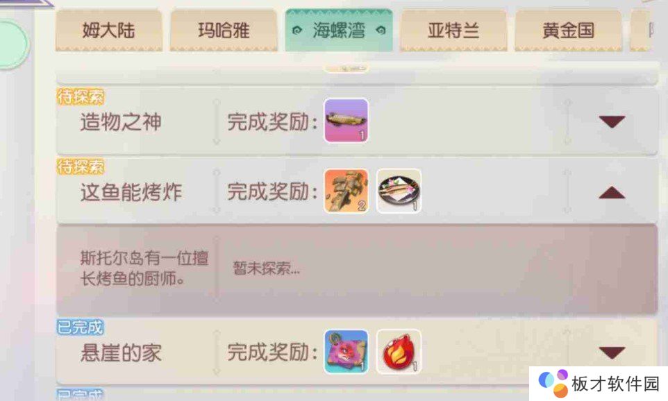 《梦想新大陆》探索奇遇这鱼能烤炸任务完成攻略