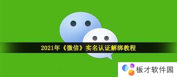 2021年《微信》实名认证解绑教程
