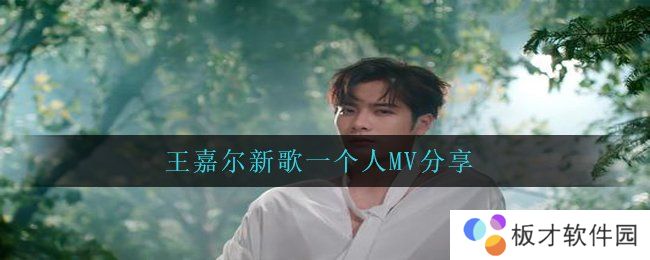 王嘉尔新歌一个人MV分享